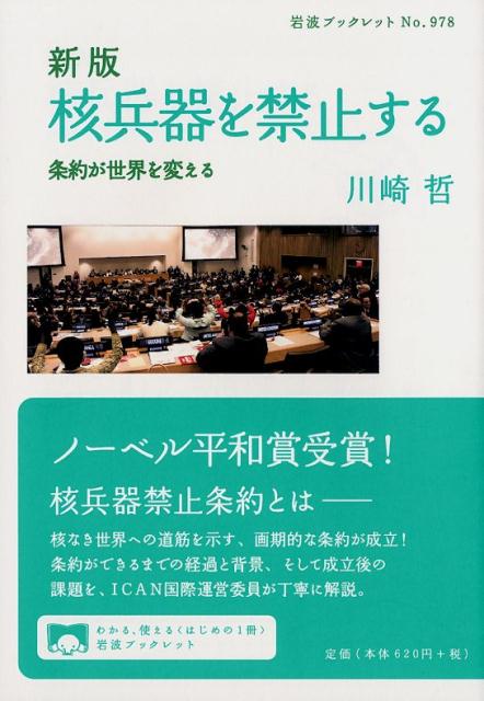 【中古】核兵器を禁止する 条約が世界を変える 新版/岩波書店/川崎哲（単行本（ソフトカバー））