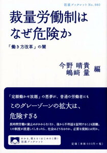 【中古】裁量労働制はなぜ危険か 「働き方改革」の闇/岩波書店/今野晴貴(単行本)