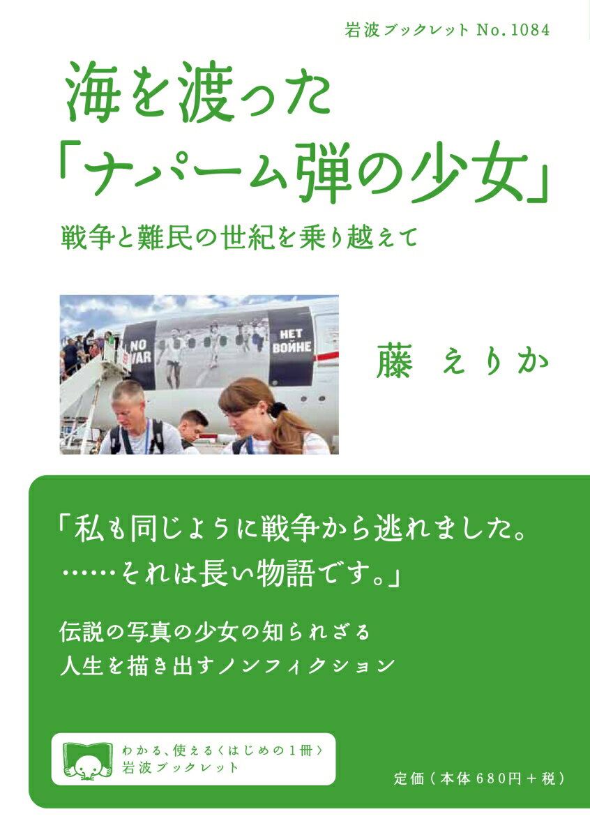 【中古】海を渡った「ナパーム弾の少女」 戦争と難民の世紀を乗り越えて/岩波書店/藤えりか（単行本）