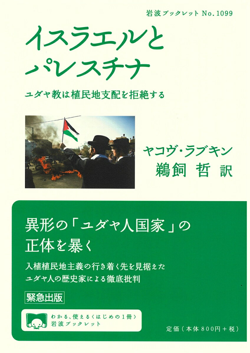 【中古】イスラエルとパレスチナ ユダヤ教は植民地支配を拒絶する/岩波書店/ヤコヴ・ラブキン（単行本（ソフトカバー））