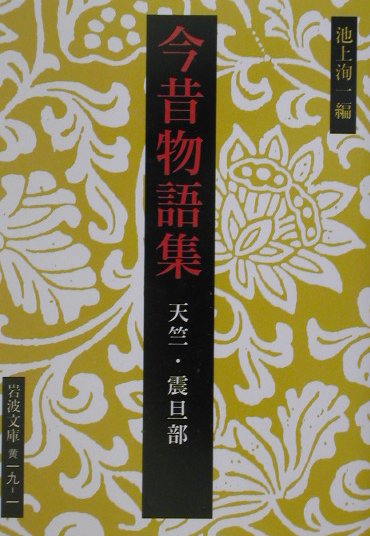 【中古】今昔物語集 天竺・震旦部/岩波書店/池上洵一（文庫）