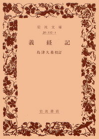 【中古】義経記/岩波書店/島津久基（文庫）