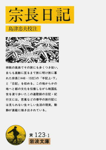 【中古】宗長日記/岩波書店/宗長（文庫）
