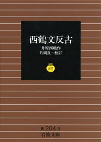 【中古】西鶴文反古/岩波書店/井原西鶴（文庫）