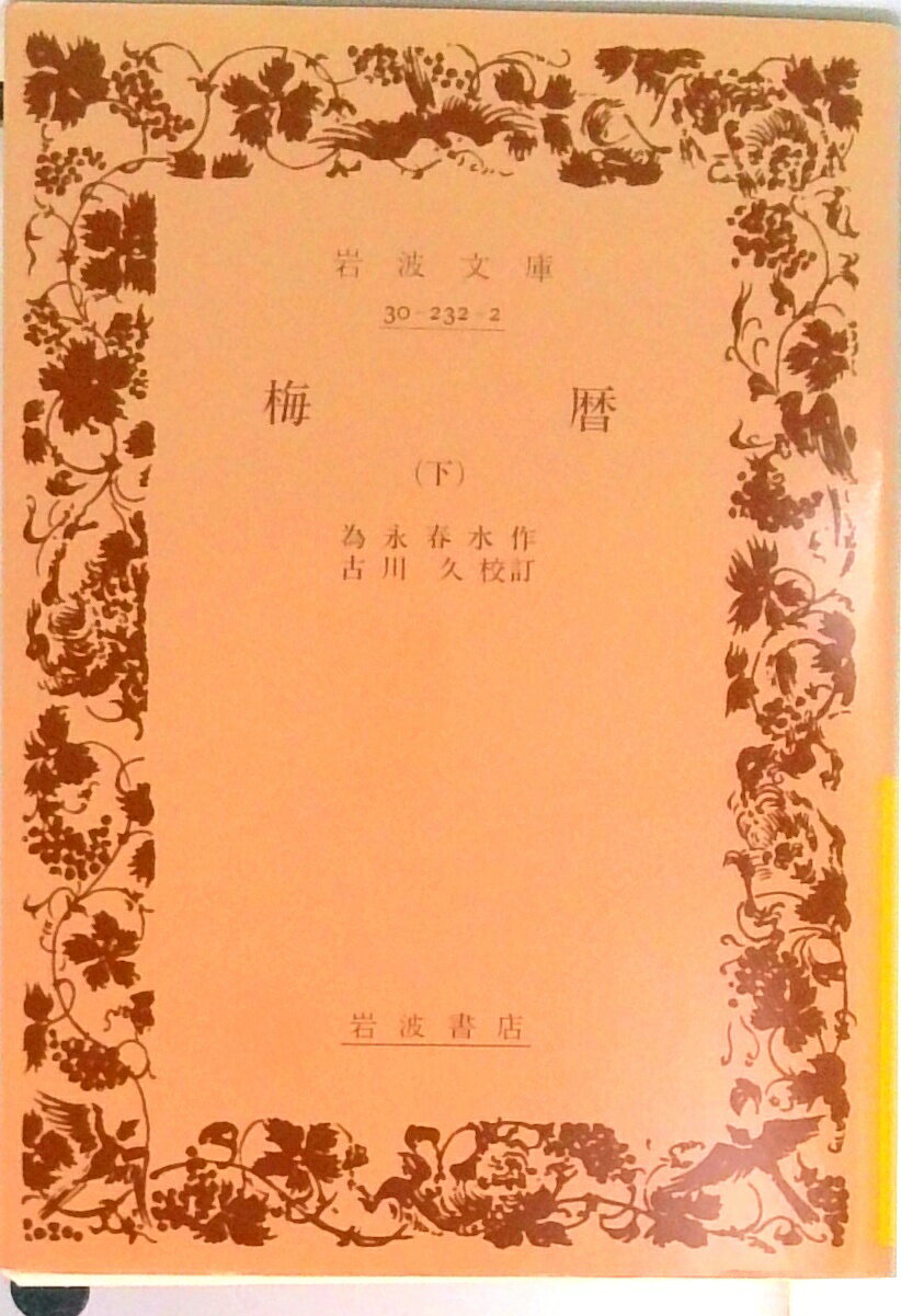 【中古】梅暦 下/岩波書店/為永春水（1世 1789生）（文庫）
