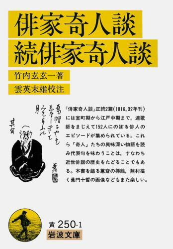 【中古】俳家奇人談／続俳家奇人談/岩波書店/竹内玄玄一（文庫）