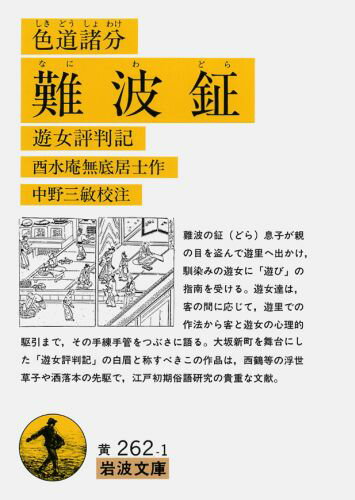 【中古】色道諸分難波鉦 遊女評判記/岩波書店/酉水庵無底居士（文庫）