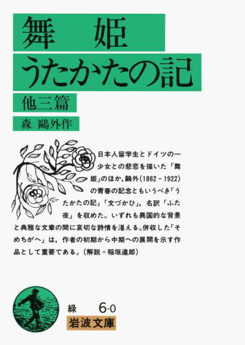 【中古】舞姫・うたかたの記/岩波書店/森鴎外（文庫）