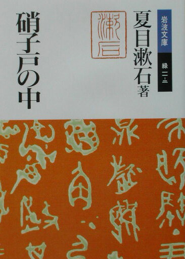 【中古】硝子戸の中（うち） 改版/岩波書店/夏目漱石（文庫）