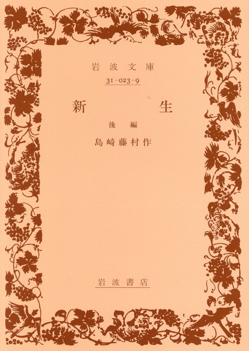 【中古】新生 後編 第10刷改版/岩波書店/島崎藤村（文庫）