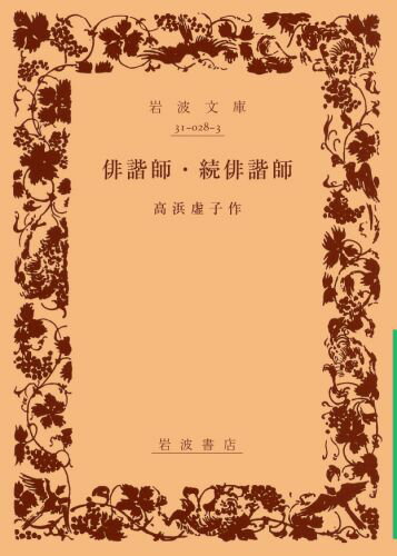 楽天市場】高浜虚子 子の通販