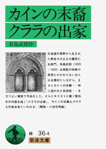 【中古】カインの末裔／クララの出家 改版/岩波書店/有島武郎（文庫）