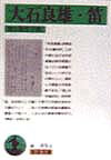 【中古】大石良雄／笛/岩波書店/野上弥生子（文庫）