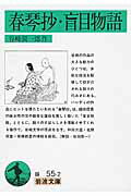 【中古】春琴抄／盲目物語 第24刷改版/岩波書店/谷崎潤一郎（文庫）