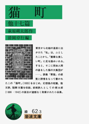 Paperback - 【中古】猫町 他十七篇/岩波書店/萩原朔太郎（文庫）