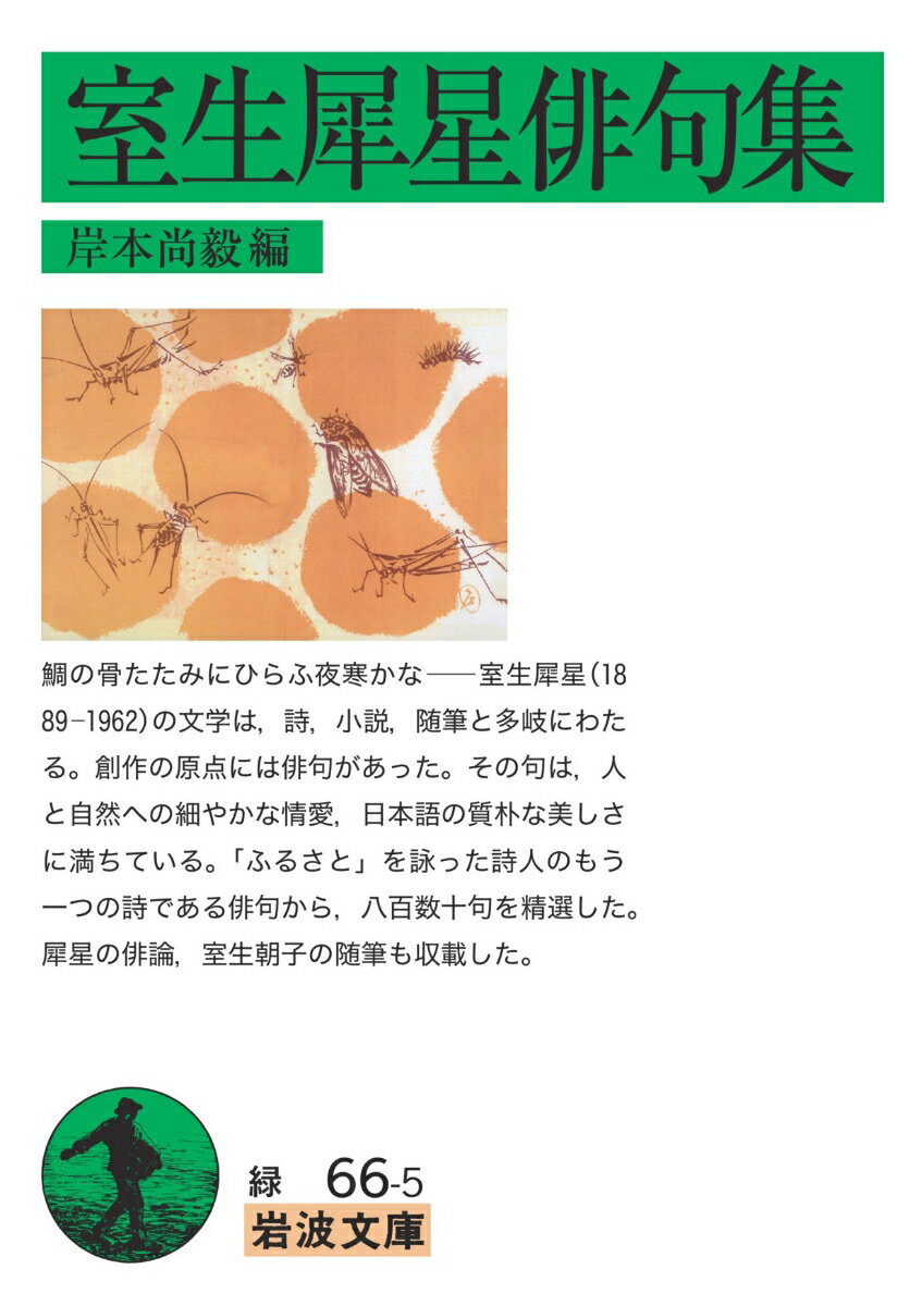 【中古】室生犀星俳句集/岩波書店/岸本尚毅（文庫）