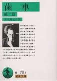 【中古】歯車 他二篇 改版/岩波書店/芥川龍之介（文庫）