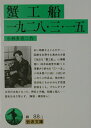 【中古】蟹工船/一九二八・三・一五 改版/岩波書店/小林多喜二(文庫)