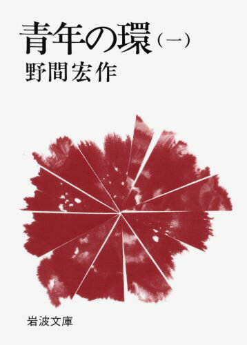 其它 - 【中古】青年の環 1/岩波書店/野間宏（文庫）