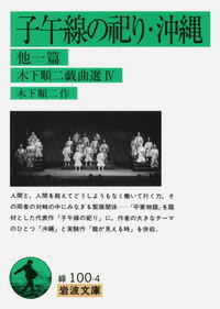 【中古】木下順二戯曲選 4/岩波書店/木下順二（文庫）