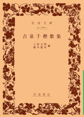 【中古】古泉千樫歌集/岩波書店/古泉千樫（文庫）