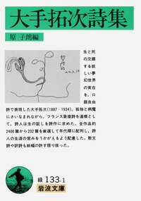 【中古】大手拓次詩集/岩波書店/大手拓次（文庫）