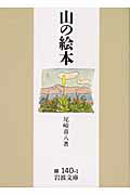 【中古】山の絵本/岩波書店/尾崎喜八（文庫）