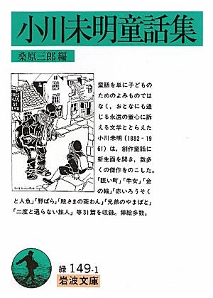 【中古】小川未明童話集/岩波書店/小川未明（文庫）
