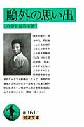 【中古】鴎外の思い出/岩波書店/小金井喜美子（文庫）