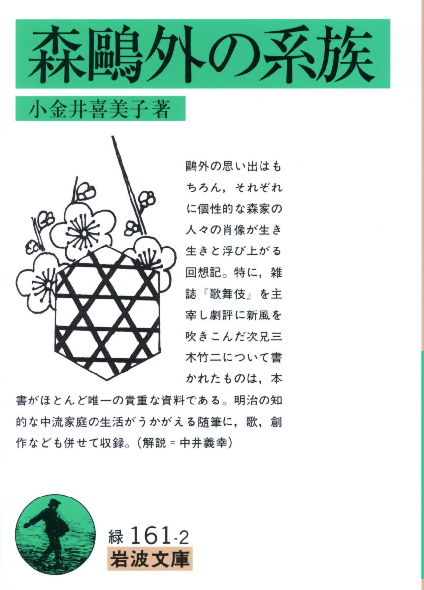 【中古】森鴎外の系族/岩波書店/小金井喜美子（文庫）