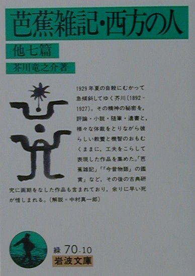 【中古】芭蕉雑記／西方の人 他七篇/岩波書店/芥川龍之介（文庫）