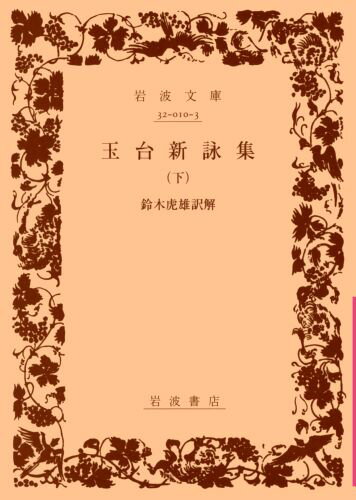 【中古】玉台新詠集 下/岩波書店/徐陵（文庫）