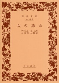 【中古】女の議会/岩波書店/アリストパネ-ス（文庫）