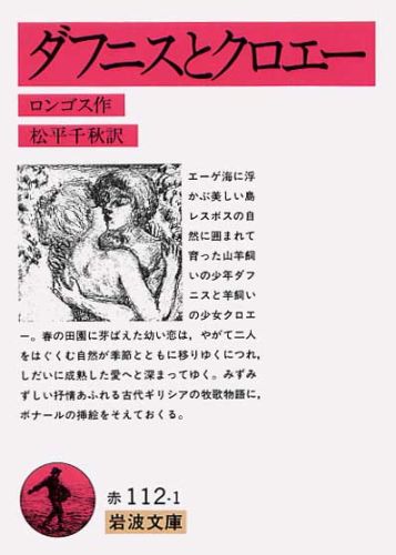 【中古】ダフニスとクロエー/岩波書店/ロンゴス（文庫）