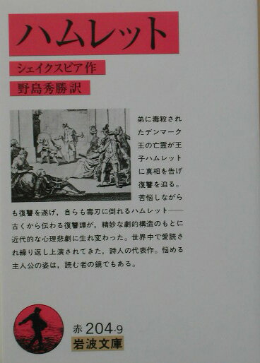 【中古】ハムレット/岩波書店/ウィリアム・シェイクスピア（文庫）