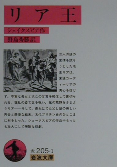 【中古】リア王/岩波書店/ウィリアム・シェイクスピア（文庫）
