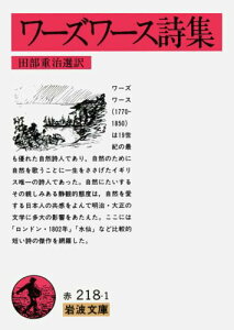 【中古】ワ-ズワ-ス詩集 改版/岩波書店/ウィリアム・ワ-ズワ-ス(文庫)