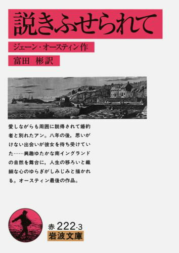 【中古】説きふせられて 改版/岩波書店/ジェ-ン・オ-スティン（文庫）
