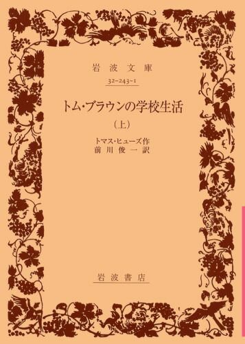 【中古】トム・ブラウンの学校生活 上/岩波書店/トマス・ヒュ-ズ（文庫）