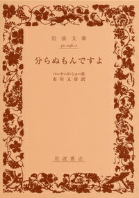 【中古】分らぬもんですよ/岩波書店/ジョ-ジ・バ-ナ-ド・ショ-（文庫）