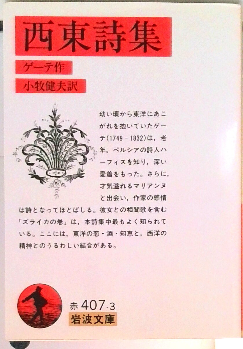 楽天市場】西東詩集の通販