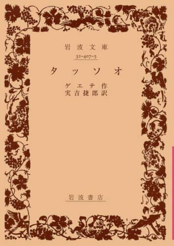 【中古】タッソオ/岩波書店/ヨハン・ヴォルフガング・フォン・ゲ-テ（文庫）