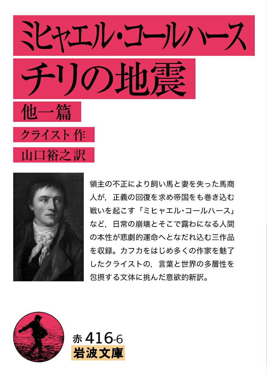 【中古】ミヒャエル コールハース チリの地震 他一篇/岩波書店/ハインリヒ フォン クライスト（文庫）