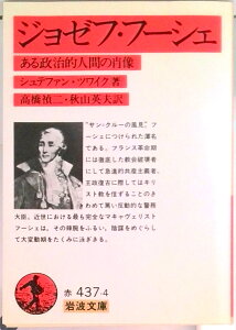 【中古】ジョゼフ・フーシェ ある政治的人間の肖像 改版/岩波書店/シュテファン・ツヴァイク(文庫)