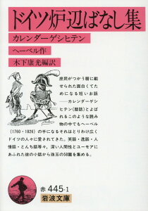 【中古】ドイツ炉辺ばなし集 カレンダーゲシヒテン/岩波書店/ヨハン・ペーター・ヘーベル(文庫)