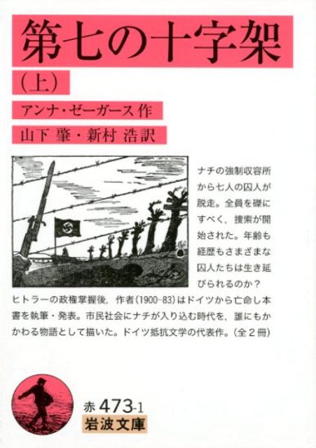 【中古】第七の十字架 上/岩波書店/アンナ・ゼーガース（文庫）