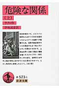 【中古】危険な関係 上/岩波書店/ピエ-ル・アンブロワ-ズ・フランソア・コ（文庫）