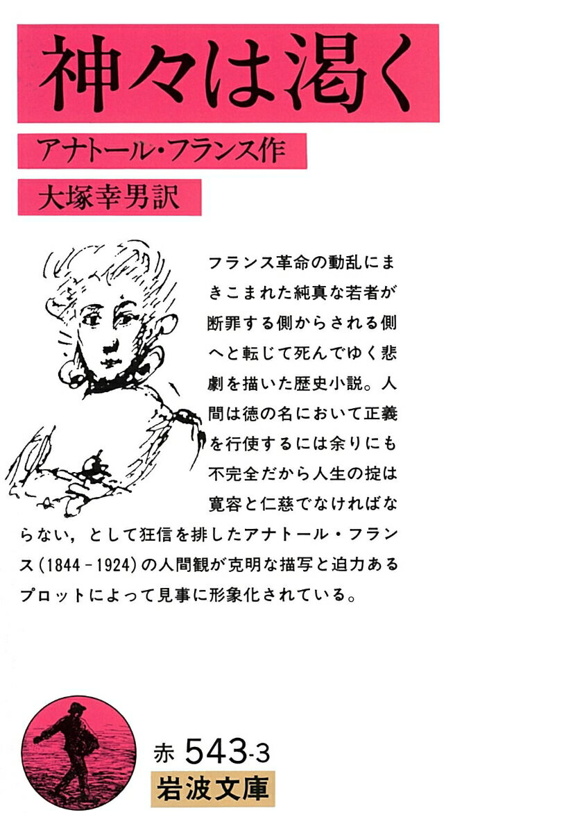 【中古】神々は渇く/岩波書店/アナトール・フランス（文庫）