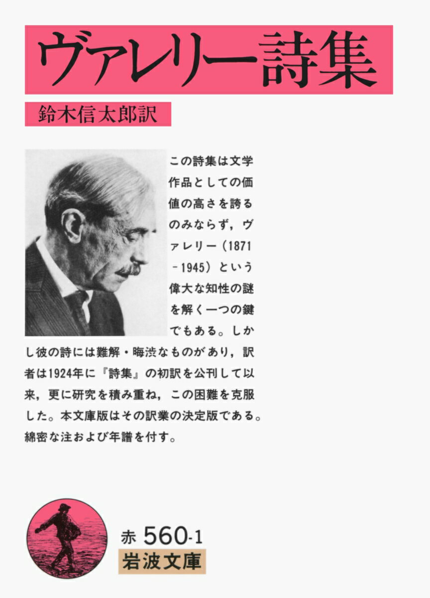 【中古】ヴァレリ-詩集/岩波書店/ポール・ヴァレリー（文庫）