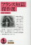 【中古】フランス短篇傑作選/岩波書店/山田稔(仏文学)(文庫) 600円